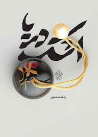 کتاب اشک دریا اثر رضا مصطفوی نشر انتشارات عهد مانا
