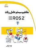 مفاهیم سیستم عامل ربات ROS 2