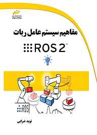 معرفی، خرید و دانلود کتاب مفاهیم سیستم عامل ربات ROS 2