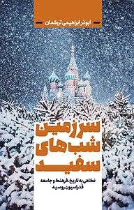 کتاب سرزمین شب های سفید نشر  انتشارات بین المللی الهدی   