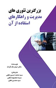 کتاب  بزرگترین تئوری های مدیریت و راهکارهای استفاده از آن‮‬ ‫ نشر نگرش مدیران