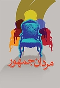 مردان جمهور