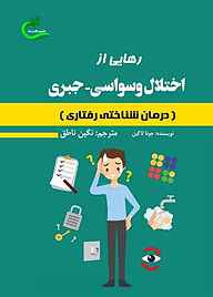 رهایی از اختلال وسواسی ـ جبری