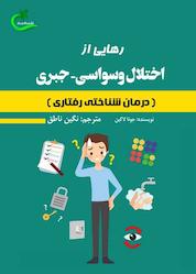 کتاب رهایی از اختلال وسواسی ـ جبری اثر جونا لاکین نشر برگ و باد