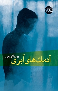 کتاب آدمک های ابری نشر  انتشارات ۳۶۰ درجه   