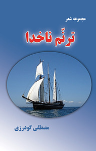 کتاب ترنم ناخدا نشر فرادید   