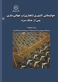 کتاب هواپیمایی کشوری (تجاری) و جهانی سازی پس از جنگ سرد نشر اندیشکده روابط بین‌الملل   