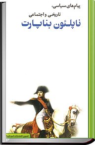 پیام های سیاسی، تاریخی و اجتماعی ناپلئون بناپارت