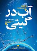 آب در گیتی