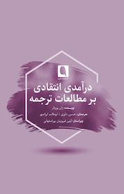 کتاب درآمدی انتقادی بر مطالعات ترجمه اثر ژان بوزبائر نشر نویسه پارسی