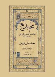 کتاب علم بدیع اثر محمدحسین فروغی نشر خاموش