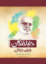 کتاب دلباختگان اثر جرجی زیدان نشر پل