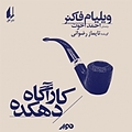 کارآگاه دهکده