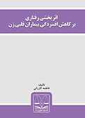 اثر بخشی رفتاری بر کاهش افسردگی بیماران زن قلبی
