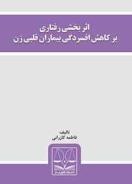 کتاب اثر بخشی رفتاری بر کاهش افسردگی بیماران زن قلبی فاطمه کازرانی نشر انتشارات قانون‌یار