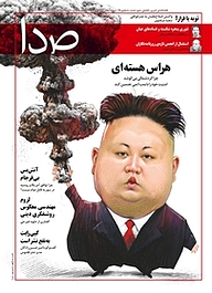 کتاب هفته نامه خبری تحلیلی صدا شماره 98 نشر گروه هم‌میهن -  