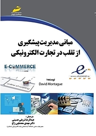 کتاب  مبانی مدیریت پیشگیری از تقلب در تجارت الکترونیکی نشر موسسه فرهنگی هنری دیباگران تهران