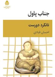 کتاب جناب پاول اثر تانکرد دورست نشر قطره