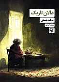 دالان تاریک