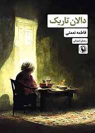 کتاب دالان تاریک فاطمه نعمتی نشر مروارید