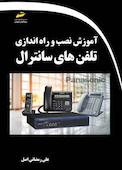 آموزش نصب و راه اندازی تلفن های سانترال