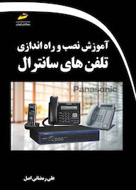 کتاب آموزش نصب و راه اندازی تلفن های سانترال علی رمضانی اصل نشر موسسه فرهنگی هنری دیباگران تهران