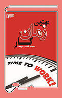 بهترین زمان کار
