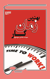 کتاب بهترین زمان کار نشر گیوا   