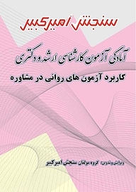کتاب آمادگی آزمون کارشناسی ارشد و دکتری کاربرد آزمون های روانی در مشاوره نشر سنجش امیرکبیر   