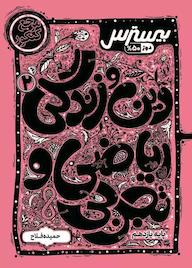 کتاب بیسترس دین و زندگی 2 یازدهم ریاضی تجربی اثر حمیده فلاح نشر انتشارات کاگو