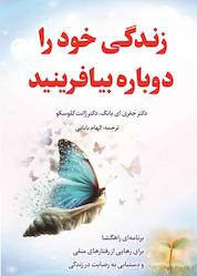 کتاب زندگی خود را دوباره بیافرینید اثر جفری ای یانگ نشر سفیر قلم
