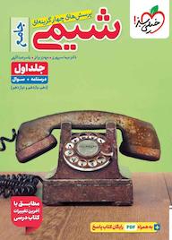 کتاب تست شیمی جامع جلد سوال  درسنامه نیما سپهری نشر انتشارات خیلی سبز