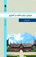 سرزمین، مردم و مذهب در اندونزی