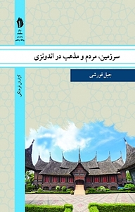 کتاب سرزمین، مردم و مذهب در اندونزی نشر  انتشارات بین المللی الهدی   