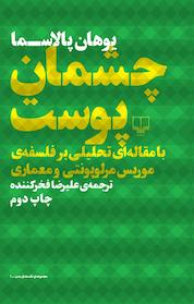 کتاب چشمان پوست اثر یوهان پالاسما نشر چشمه