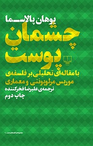 کتاب  چشمان پوست نشر چشمه