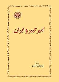 کتاب  امیرکبیر و ایران نشر انتشارات خوارزمی