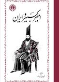 امیرکبیر و ایران