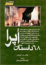 کتاب 68 داستان اُپرا اثر جان دبیلو فریمن نشر روزنه کار