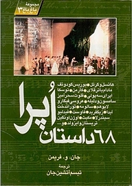 کتاب 68 داستان اُپرا نشر روزنه کار   