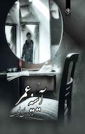 آیینه عمر