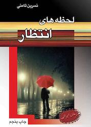کتاب لحظههای انتظار اثر نسرین ثامنی نشر انتشارات پر