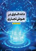 داده‌کاوی در هوش تجاری