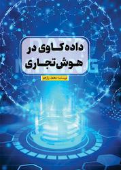 کتاب دادهکاوی در هوش تجاری اثر محمد رازجو نشر انتشارات پشتیبان