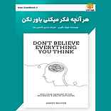هر آنچه فکر می‌کنی باور نکن