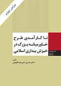 ناکارآمدی طرح خاورمیانه بزرگ در خیزش بیداری اسلامی