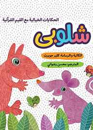 کتاب شلوبی (شلوپی) کلر ژوبرت نشر به نشر (آستان قدس رضوی)