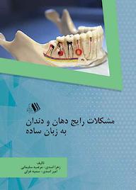 کتاب مشکلات رایج دهان و دندان به زبان ساده اثر زهرا اسدی نشر فرزانگان دانشگاه