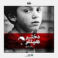 دختر هیتلر