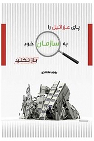 کتاب پای عرزائیل را به سازمان خود باز نکیند نشر امید سخن   